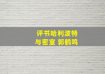 评书哈利波特与密室 郭鹤鸣